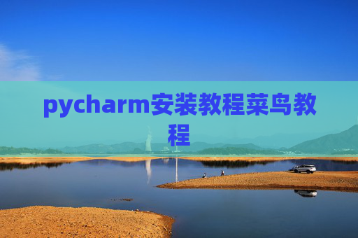 pycharm安装教程菜鸟教程 pycharm安装教程菜鸟教程